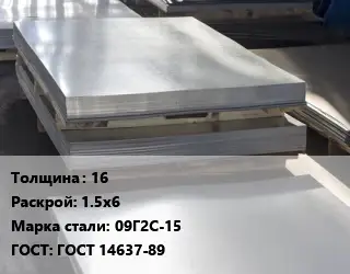 Лист горячекатаный 16 1.5х6 Сталь: 09Г2С-15 ГОСТ: ГОСТ 14637-89